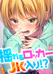 揺れるロッカーJK入り！？※シてるとこなんで開けないでください【再編集版】(8)