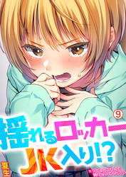 揺れるロッカーJK入り！？※シてるとこなんで開けないでください【再編集版】(9)