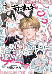 【全年齢版】小悪魔バニー振られエリート