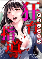 ヒミコ先生の狂育指導（分冊版）　【第5話】
