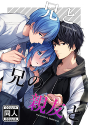 兄と兄の親友と