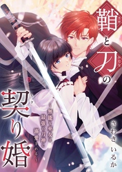 鞘と刀の契り婚 ～無能な巫女は最強の刀神に溺愛される～ 5