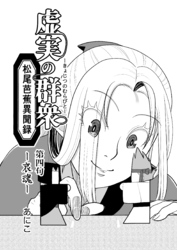 虚実の群衆~松尾芭蕉異聞録~ 4 哀魂