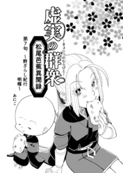 虚実の群衆～松尾芭蕉異聞録～ 第7句 野ざらし紀行　明蝶