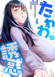 たわわな誘惑【電子単行本版】４