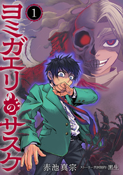 【期間限定　試し読み増量版】ヨミガエリのサスケ