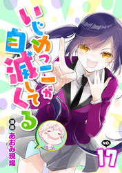 いじめっこが自滅してくる17話