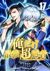俺だけ最強超越者～全世界のチート師匠に認められた～【単話版】 17