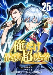 俺だけ最強超越者～全世界のチート師匠に認められた～【単話版】 25