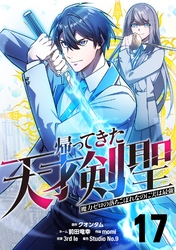 帰ってきた天才剣聖～魔力ゼロの落ちこぼれなのに実は最強～【単話版】 17