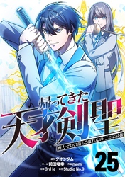帰ってきた天才剣聖～魔力ゼロの落ちこぼれなのに実は最強～【単話版】 25