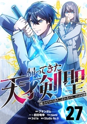帰ってきた天才剣聖~魔力ゼロの落ちこぼれなのに実は最強~【単話版】 27