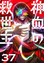 神血の救世主～0.00000001％を引き当て最強へ～【単話版】 37