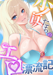 少女たちのエロ漂流記(10)