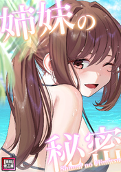 姉妹の秘密【特別修正版】(24)