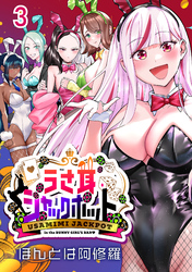 うさ耳ジャックポット(話売り)　#3