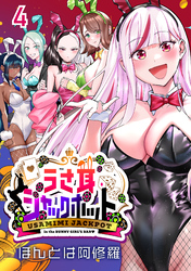 うさ耳ジャックポット(話売り)　#4