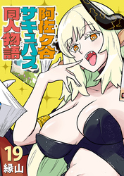 阿佐ヶ谷サキュバス同人物語(話売り)　#19