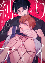 縛りアイ　-上司と部下の偏愛記録-(6)