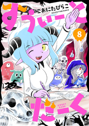 すうぃーとだーく(8)