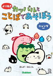 より抜き カッパルとことばであそぼう ニャンダver