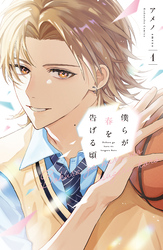 【期間限定　試し読み増量版】僕らが春を告げる頃