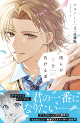 【期間限定　無料お試し版】僕らが春を告げる頃　分冊版