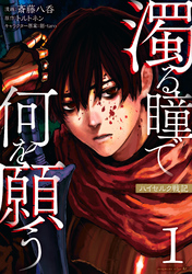 【期間限定　無料お試し版】濁る瞳で何を願う　ハイセルク戦記