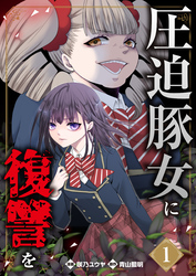 圧迫豚女に復讐を（01）