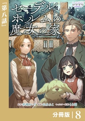 セーデルホルムの魔女の家【分冊版】８