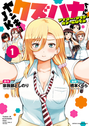 ヤンキーJKクズハナちゃん アナザー・サイド・オブ・ヒロイン　1