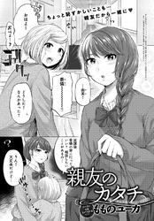 親友のカタチ