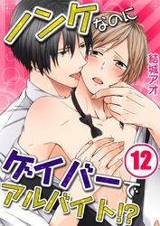 ノンケなのにゲイバーでアルバイト！？(12)