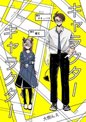 キャラクターキャラクター