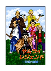 サムライレジェンド 1話 伝説の剣豪