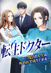 転生ドクター～二度目の人生は外科医で成り上がる～【ページ版】