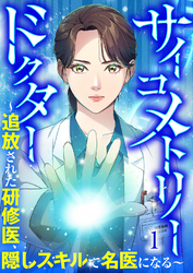 サイコメトリードクター～追放された研修医、隠しスキルで名医になる～【ページ版】