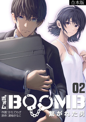 BOOMB～繋がれた男～【合本版】(2)