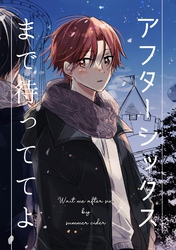 アフターシックスまで待っててよ