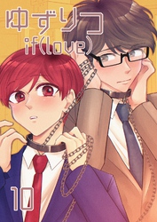 ゆずりつ if(love) 10巻 火花