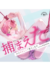 かわいい小鬼くん捕まえたのでやさしく「育て」ます【棒消し版】