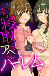 人の女を寝取ってアヘらせハーレム