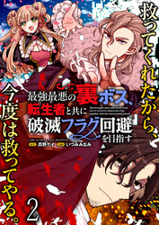 最強最悪の裏ボス、転生者と共に破滅フラグ回避を目指す WEBコミックガンマぷらす連載版　第二話