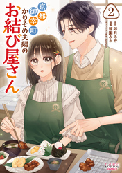 京都御幸町かりそめ夫婦のお結び屋さん２