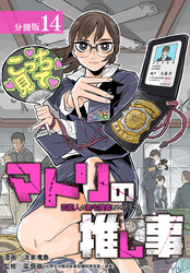 マトリの推し事　芸能人の家宅捜索をやりたくて 分冊版 14巻