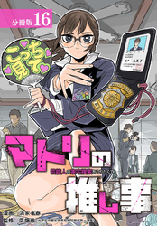 マトリの推し事　芸能人の家宅捜索をやりたくて 分冊版 16巻