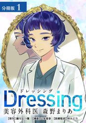 Dressing　美容外科医 森野まりあ 分冊版 1巻