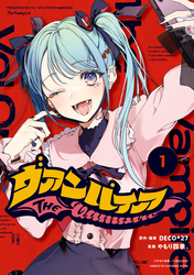 【期間限定　無料お試し版】ヴァンパイア: 1