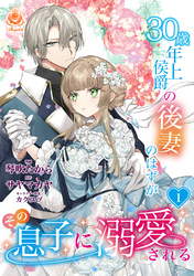 【期間限定　無料お試し版】30歳年上侯爵の後妻のはずがその息子に溺愛される【第1話】（エンジェライトコミックス）