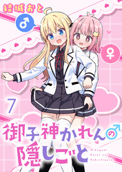 御子神かれんの隠しごと　ストーリアダッシュ連載版　第7話